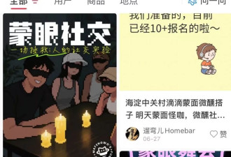 眼罩一戴，谁能不爱！年轻人玩上“蒙眼相亲”