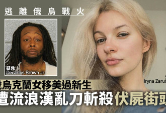 23岁乌克兰女逃离战火赴美 不幸遭流浪汉乱刀残杀