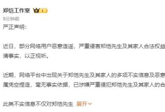 网传郑恺停用丈母娘亲属卡 工作室回应：切勿轻信未经证实的消息