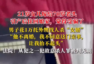 男子不满21岁女儿嫁70岁老头，花1万雇凶杀婿