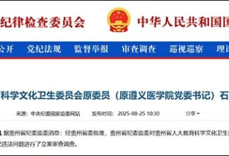 官方通报：首席科学家石京山，搞权色交易、赌博