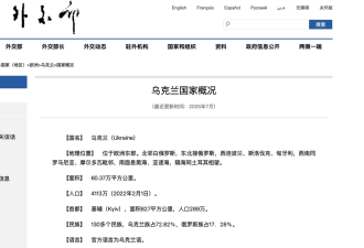 中国外交部官网 悄悄删除乌克兰“行政区画”