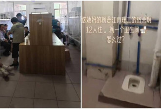 12人挤6人房 共用1蹲便! 中国学校宿舍挨酸像猪圈