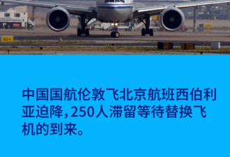 波音客机发动机故障 伦敦飞北京国航航班在俄迫降