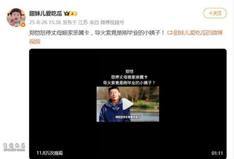 小姨子刷8.2万买包 郑恺停用丈母娘的亲属卡