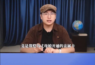 小姨子刷8.2万买包 郑恺停用丈母娘的亲属卡