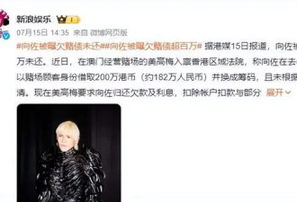 曝向佐疑欠债800万4年不还！知名歌手发视频控诉，向太评论区沦陷