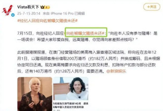曝向佐疑欠债800万4年不还！知名歌手发视频控诉，向太评论区沦陷
