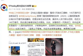 曝向佐疑欠债800万4年不还！知名歌手发视频控诉，向太评论区沦陷