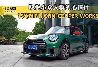 试驾MINI JOHN COOPER WORKS