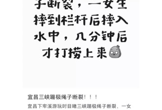 女游客蹦极绳子断了掉入水中？湖北宜昌警方回应