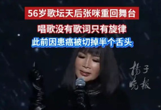 歌手张咪舌癌术后首次唱歌 曾因患病切除半个舌头