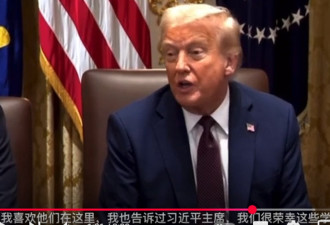 特朗普：没中国学生美国大学陷困境 中国敦促落实
