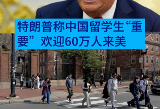 特朗普称欢迎60万中国留学生 引发保守派强烈争议