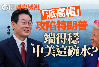 李在明"分身有术": 讨好了特朗普，还邀得习近平?