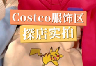 北美时尚的尽头：Costco服饰区简直是宝藏
