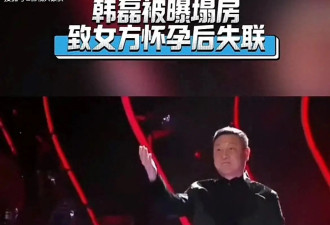 57岁歌手韩磊被曝出轨 与36岁女友发生关系 女方怀孕后玩消失