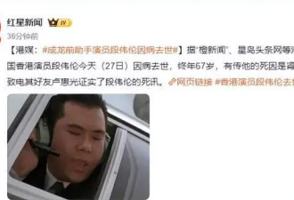 成龙“左右护法”段伟伦去世 曾救其一命 却惨遭14万港币遣散