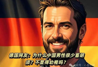 外国网友很困惑：为什么中国男性很少蓄胡须？