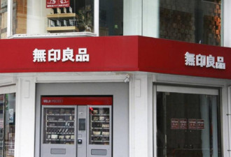 中国山寨又赢了 24类商品禁用无印良品商标