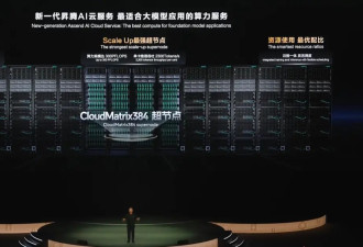 华为董事：国产算力基本能解决美国卡脖子问题