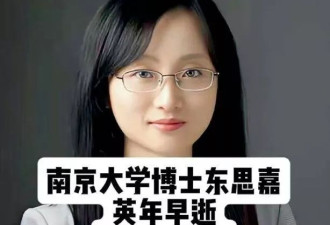 南京大学33岁博士东思嘉自杀去世，曝原因太可惜