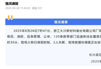 湖州上市企业工厂失火致2人失联,当地仍在搜救
