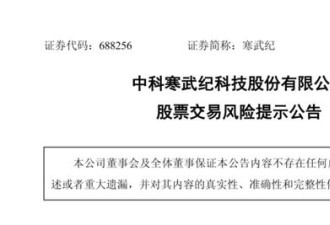 刚刚！A股“新股王”寒武纪，最新公告