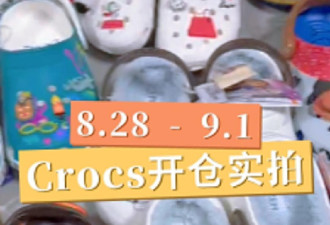 万锦Crocs开仓：打折虽香，但排队超长