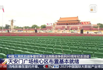 观礼台、年号台、花卉绿化…天安门布置基本就绪