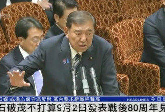 日本首相石破茂被曝不打算9月2日发表讲话