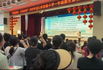 小学新生家长集体宣誓：“父母好好学习，孩子天天向上”
