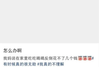 网友晒账单：家里蹲每月只花500元
