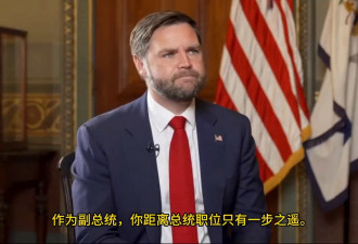 万斯称若特朗普遭遇不测，自己已准备好接班