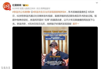 李连杰公布病情 直言自己就是个普通人