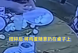 酒店自助早餐不让打包 她当着娃捏碎20多个鸡蛋扔掉