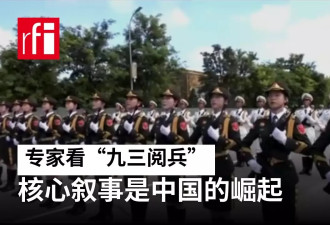 专家看“九三阅兵”：核心叙事是中国的崛起