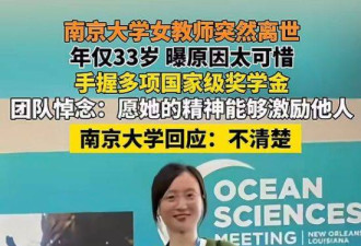 网传南大青年博导自杀去世 其副院长老公出轨