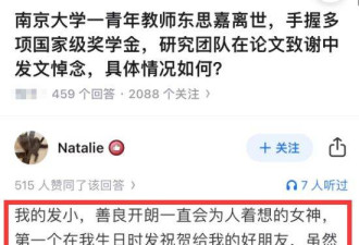 网传南大青年博导自杀去世 其副院长老公出轨