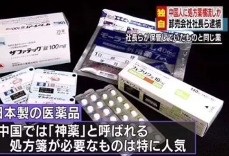 华人疯狂收购日本药局! 大量处方药流向中国