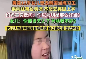 黄奕女儿：为啥我不能出道？网友：你爸是毒贩！