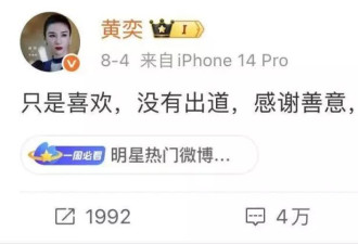 黄奕女儿：为啥我不能出道？网友：你爸是毒贩！