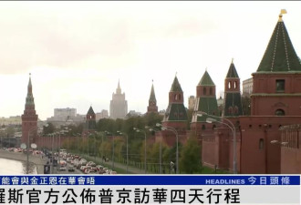 俄官方公布普京访华四天行程，或与金正恩在中会晤