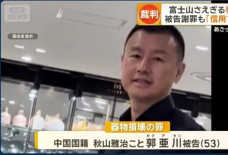 中资老板毒死富士山树木案宣判：获刑1年