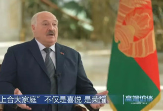卢卡申科：我很快就要成为白俄罗斯的“中国人”了