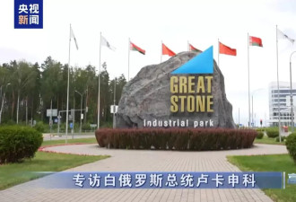 卢卡申科：我很快就要成为白俄罗斯的“中国人”了