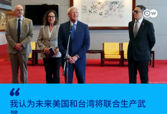 美参院军事委员会主席：期待与台湾联合生产武器