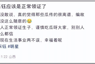 杨采钰破防回怼网友！被曝没领证给人当小老婆