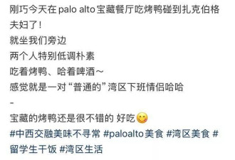 扎克伯格夫妇现身中餐馆！吃烤鸭喝啤酒接地气