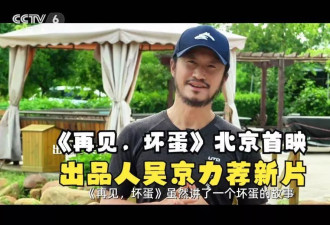 《再见，坏蛋》六天票房26.7万！吴京砸五百万赔得太惨